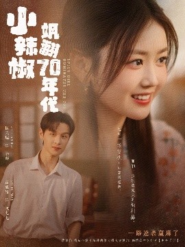 小辣椒飒翻70年代(全集)