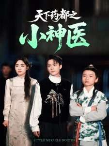 天下药都之小神医(全集)