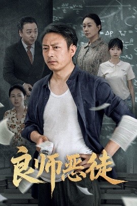 良师恶徒(全集)