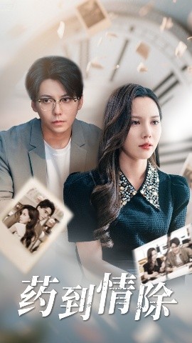 药到情除(全集)