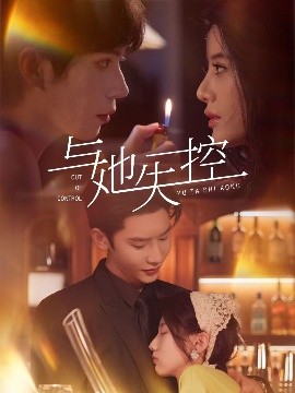 与她失控(全集)