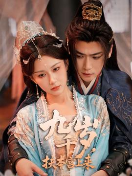 九千岁，扶本宫上来(全集)