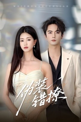 伪装错撩(全集)