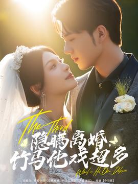 隐瞒离婚竹马他戏超多(全集)