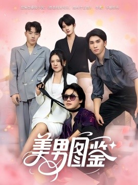 美男图鉴(全集)