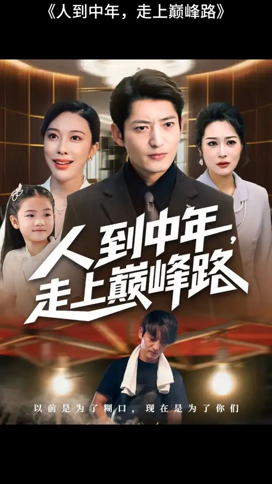 人到中年走上巅峰路(全集)