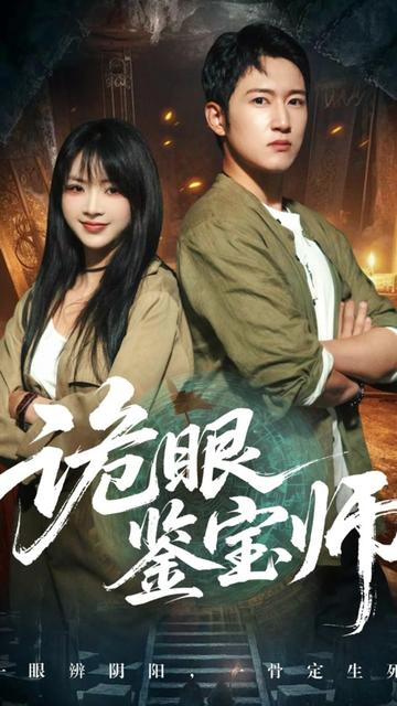 诡眼鉴宝师(全集)