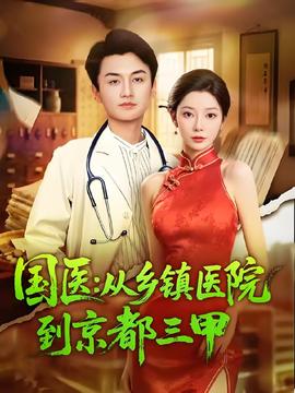 国医从乡镇医院到京都三甲(全集)