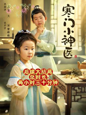 寒门小神医(全集)
