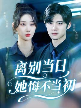 离别当日她悔不当初(全集)