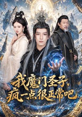 我魔门圣子，疯一点很正常吧(全集)