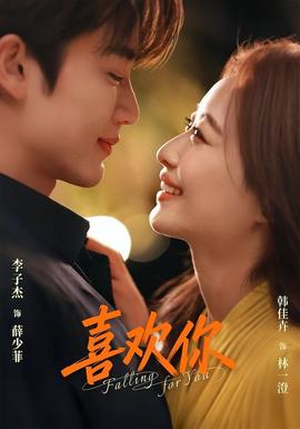 喜欢你(全集)