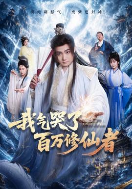 我气哭了百万修仙者(全集)