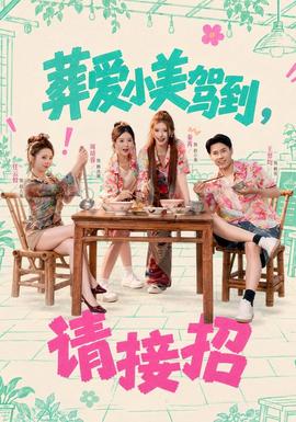 葬爱小美驾到，请接招(全集)