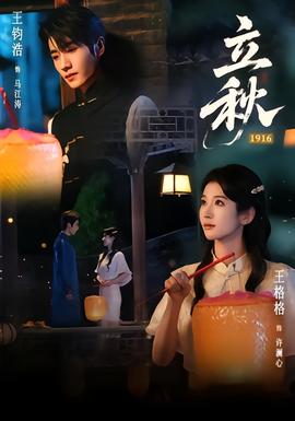 立秋1916(全集)