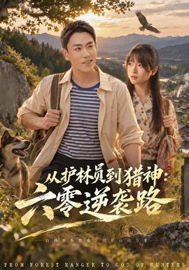 从护林员到猎神：六零逆袭路(全集)