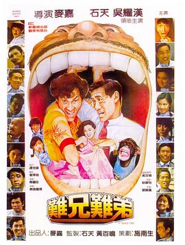难兄难弟1982(全集)