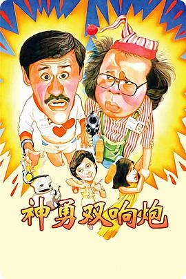神勇双响炮1984(全集)