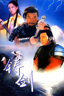 铸剑1994(全集)