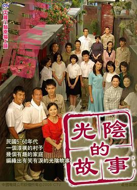 光阴的故事2008(全集)
