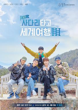 EXO的爬着梯子世界旅行第三季 第01集
